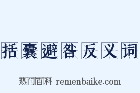 括囊避咎反义词是什么意思的图片